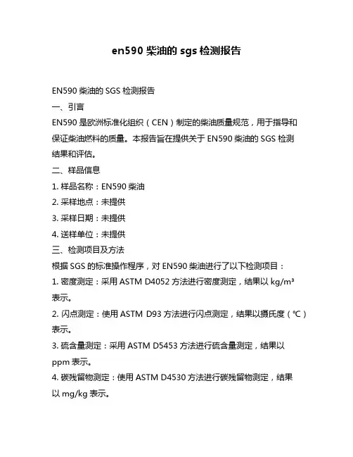 en590柴油的sgs检测报告