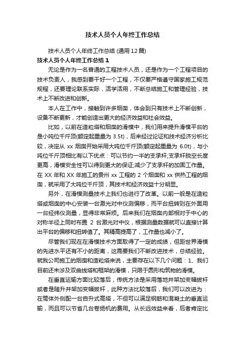 技术人员个人年终工作总结（通用12篇）