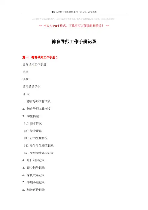 【精品文档】德育导师工作手册记录-范文模板 (4页)