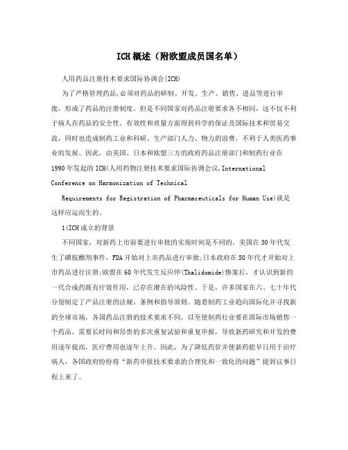 ICH概述(附欧盟成员国名单)
