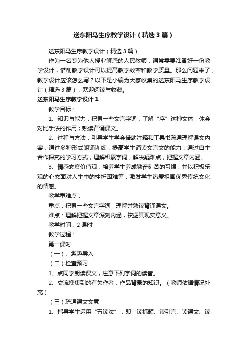 送东阳马生序教学设计（精选3篇）