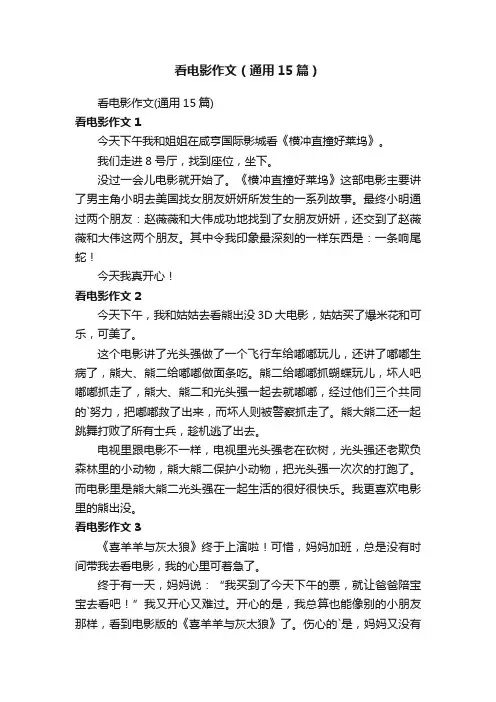 看电影作文（通用15篇）