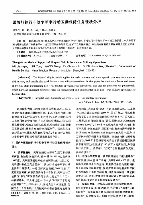 医院船执行非战争军事行动卫勤保障任务现状分析