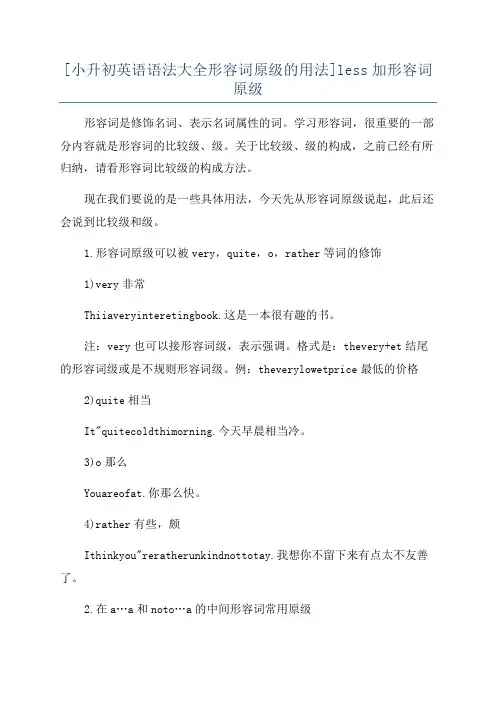 [小升初英语语法大全形容词原级的用法]less加形容词原级