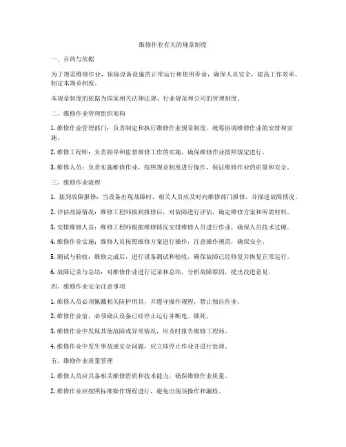 维修作业有关的规章制度