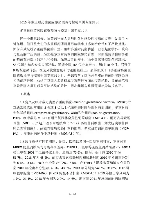2015年多重耐药菌医院感染预防与控制中国专家共识