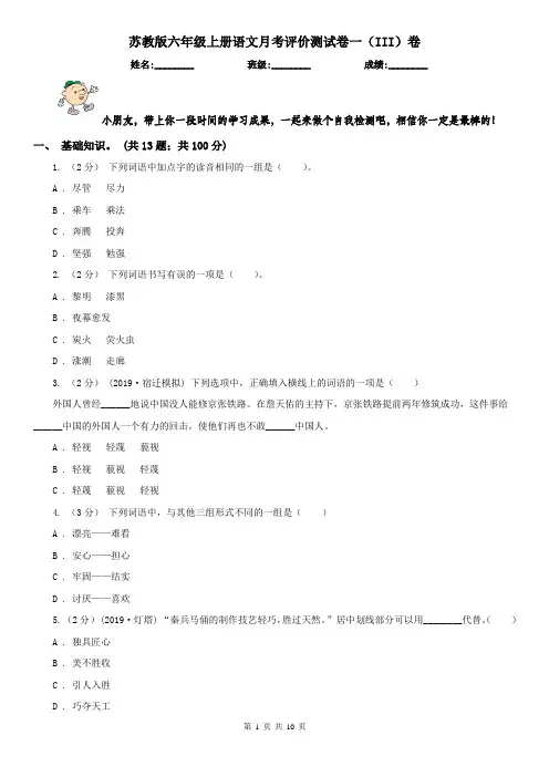 苏教版六年级上册语文月考评价测试卷一（III）卷
