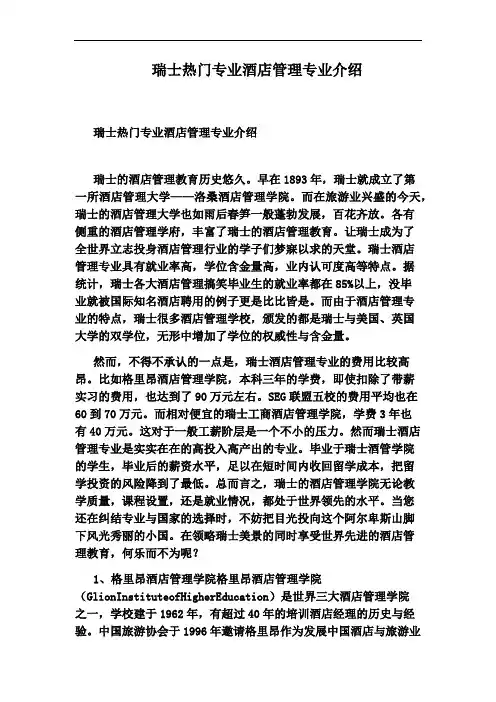 瑞士热门专业酒店管理专业介绍