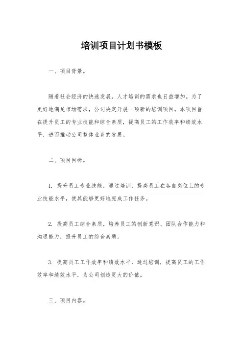 培训项目计划书模板