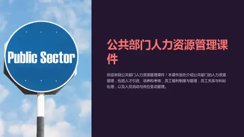 公共部门人力资源管理课件