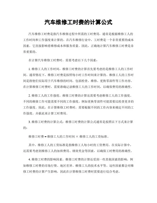 汽车维修工时费的计算公式