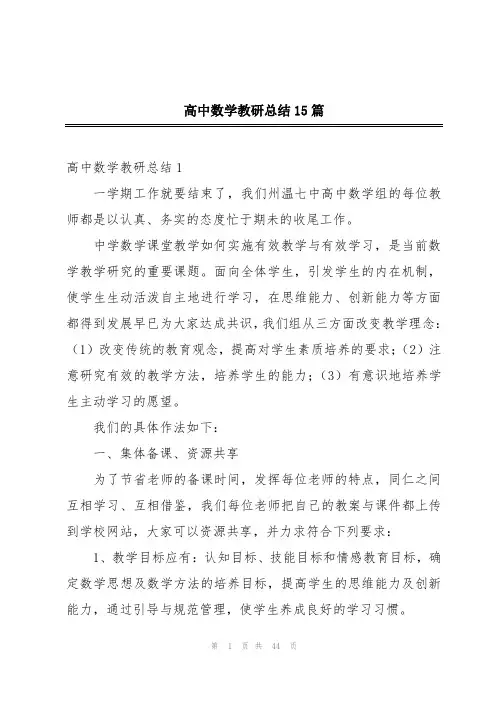 高中数学教研总结15篇