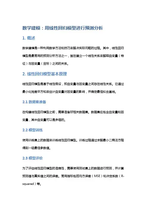 数学建模：用线性回归模型进行预测分析