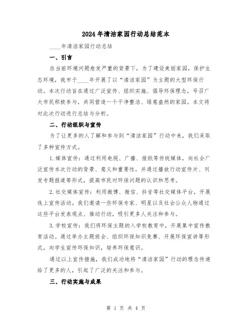 2024年清洁家园行动总结范本（2篇）