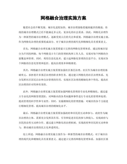 网格融合治理实施方案