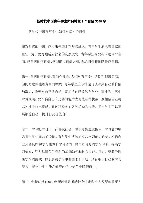 新时代中国青年学生如何树立4个自信3000字