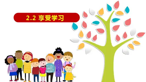享受学习课件部编版道德与法治七年级上册(1)
