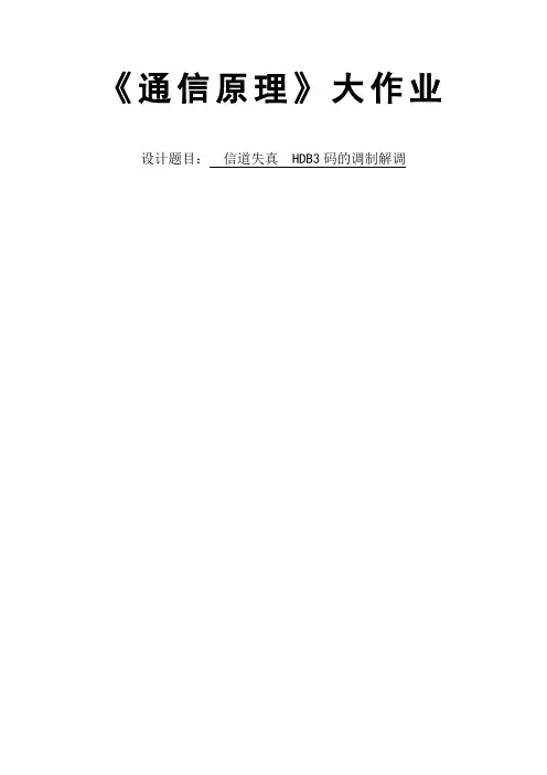 《通信原理》大作业资料