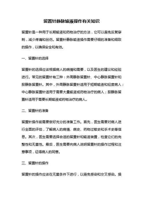 留置针静脉输液操作有关知识