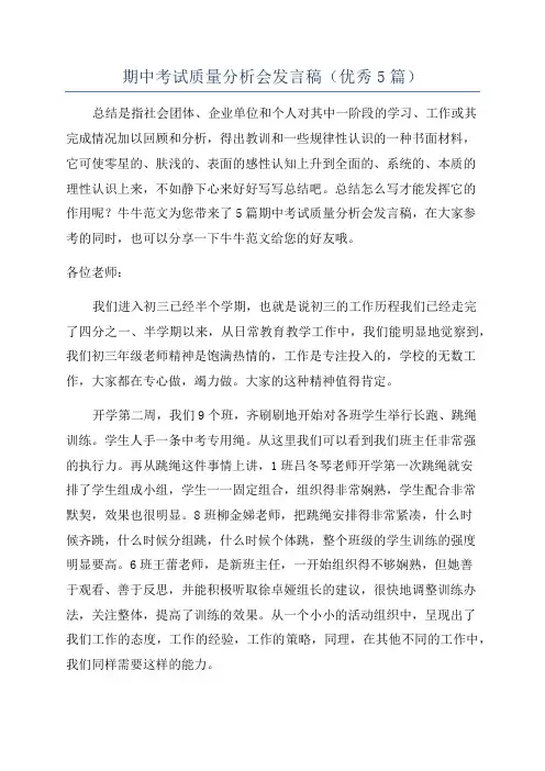 期中考试质量分析会发言稿(优秀5篇)