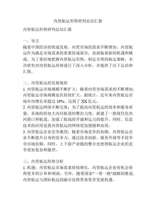 内贸航运形势研判总结汇报