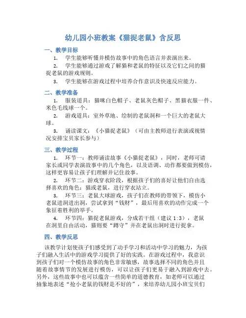 幼儿园小班教案《猫捉老鼠》含反思