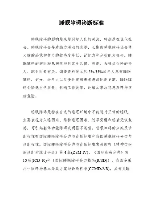 睡眠障碍诊断标准