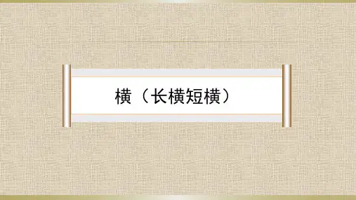 三年级上册书法课件-5《横(长横、短横)》 湘美版(共26张PPT)