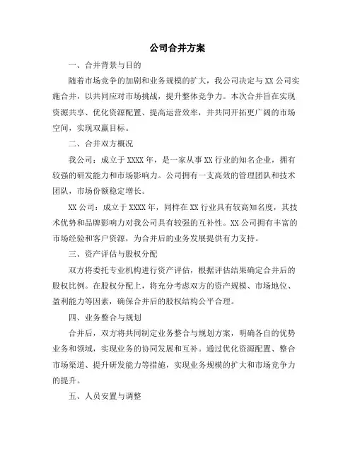 公司合并方案
