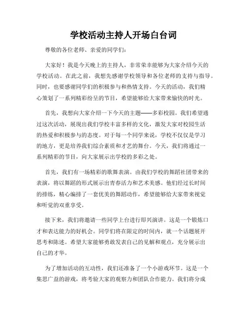 学校活动主持人开场白台词