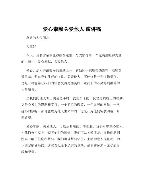 爱心奉献关爱他人 演讲稿