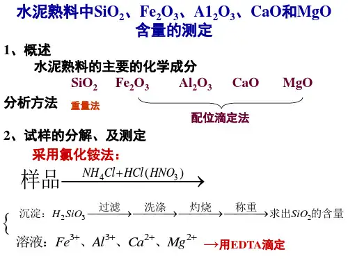 分析大型实验：水泥熟料中SiO2、Fe2O3、A12O3、CaO和MgO