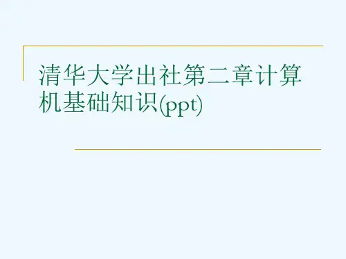 清华大学出社第二章计算机基础知识(ppt)