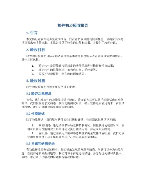 软件初步验收报告