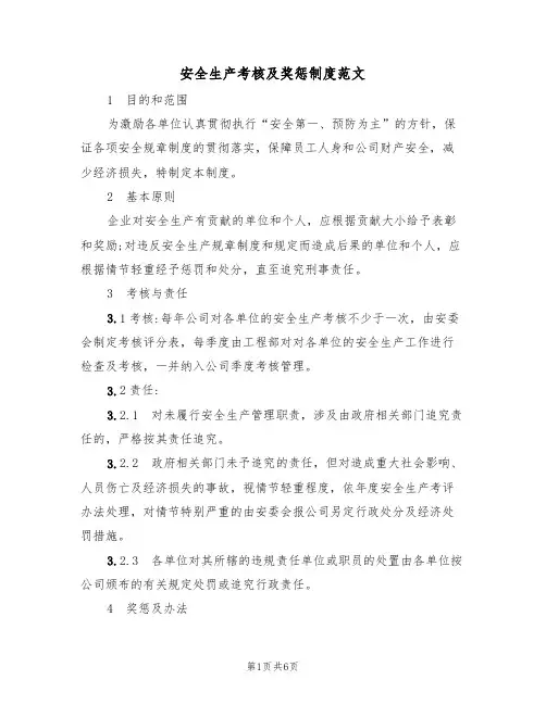安全生产考核及奖惩制度范文（3篇）