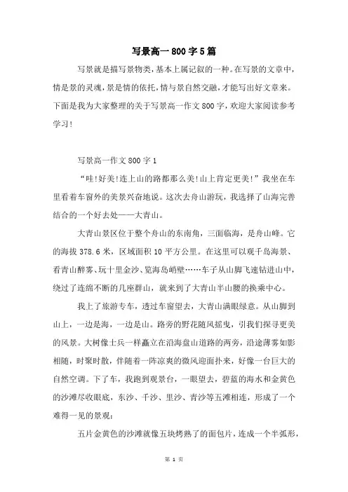 写景高一800字5篇