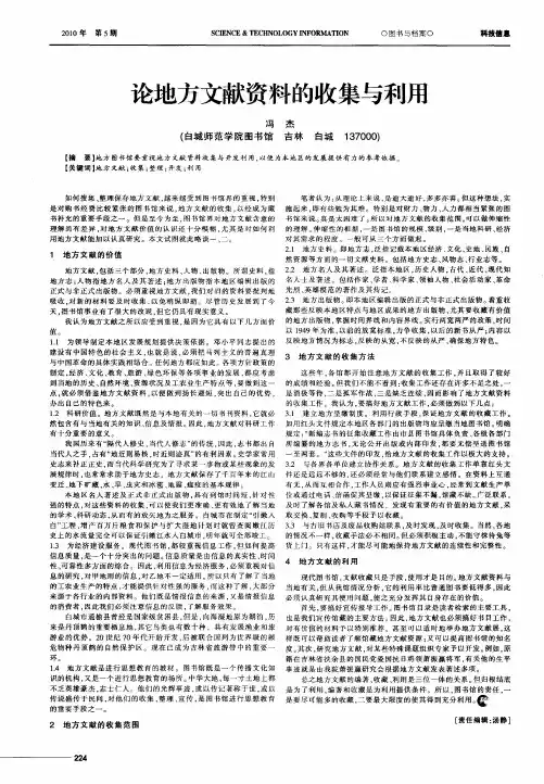 论地方文献资料的收集与利用