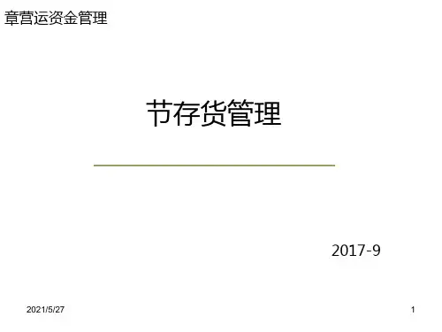 财务管理-存货管理1