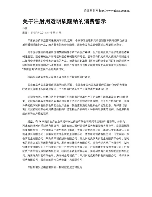 关于注射用透明质酸钠的消费警示