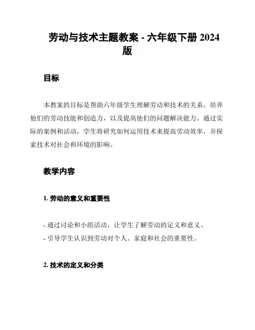 劳动与技术主题教案 - 六年级下册 2024版