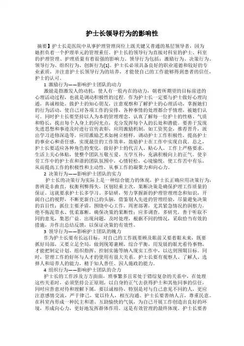 护士长领导行为的影响性