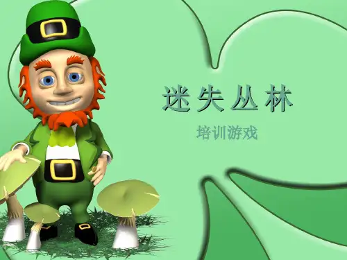 游戏-迷失丛林版本二
