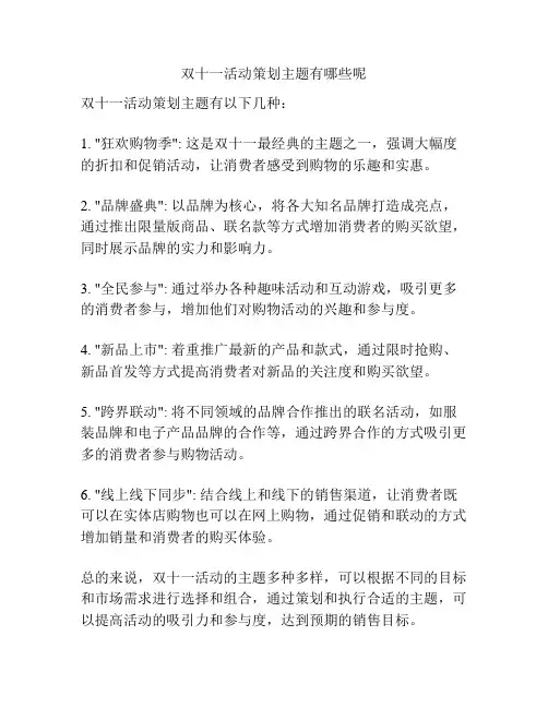双十一活动策划主题有哪些呢