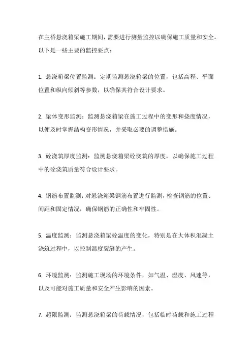 主桥悬浇箱梁施工测量监控要点