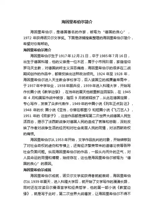海因里希伯尔简介