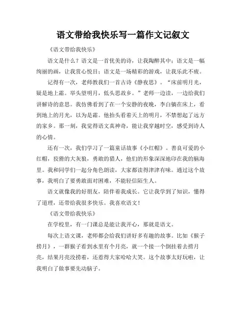 语文带给我快乐写一篇作文记叙文