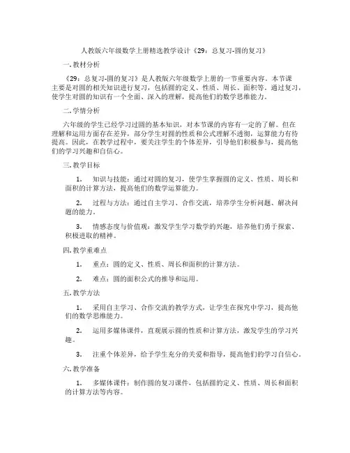 人教版六年级数学上册精选教学设计《29：总复习-圆的复习》