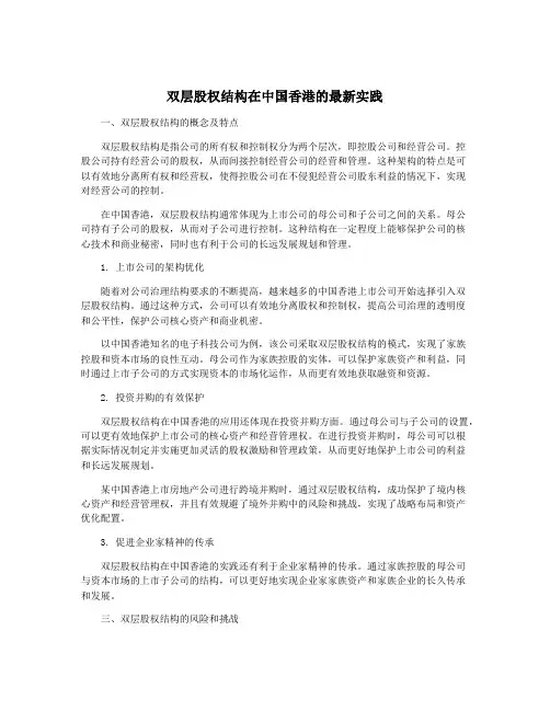 双层股权结构在中国香港的最新实践
