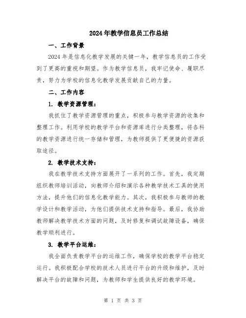 2024年教学信息员工作总结