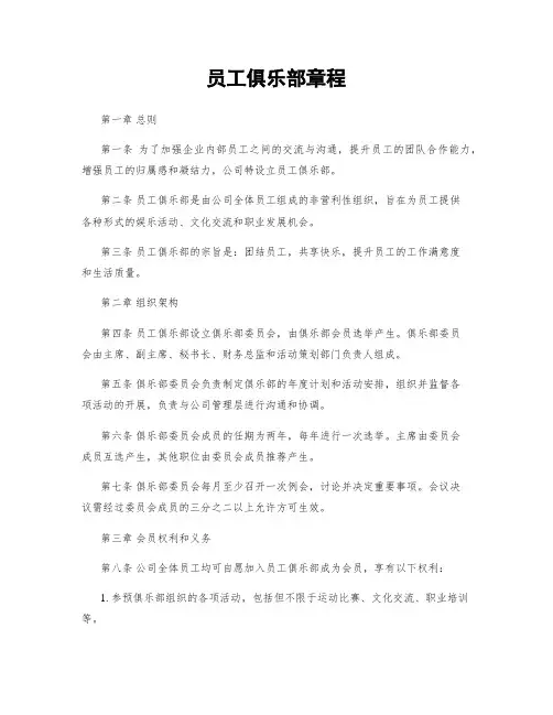 员工俱乐部章程